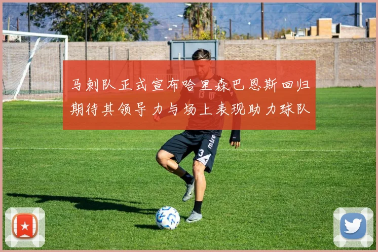 马刺队正式宣布哈里森巴恩斯回归期待其领导力与场上表现助力球队